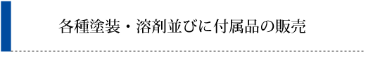 各種塗装・溶剤並びに付属品の販売