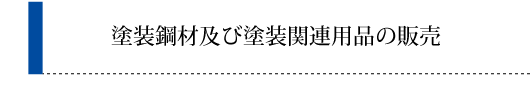 塗装鋼材及び塗装関連用品の販売