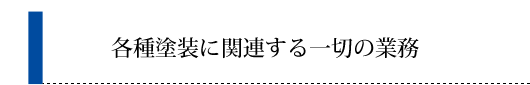 各種塗装に関連する一切の業務