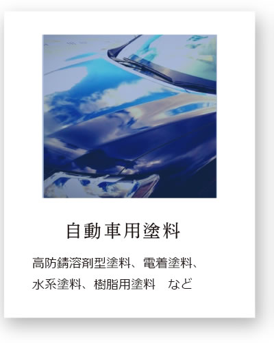 自動車用塗料 高防錆溶剤型塗料、電着塗料、水系塗料、樹脂用塗料　など