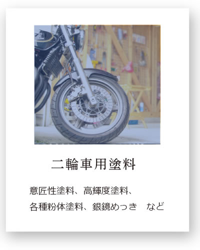 二輪車用塗料 意匠性塗料、高輝度塗料、各種粉体塗料、銀鏡めっき　など