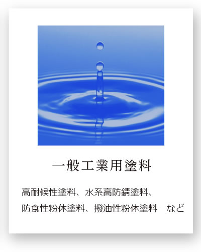 一般工業用塗料 高耐候性塗料、水系高防錆塗料、防食性粉体塗料、撥油性粉体塗料　など